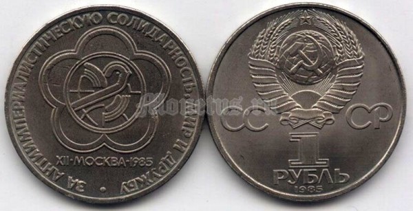 монета 1 рубль 1985 год - XII Международный фестиваль молодежи и студентов в Москве