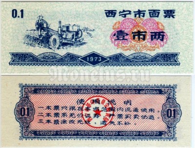 бона Китай (Рисовые деньги) 0,1 единица 1973 год