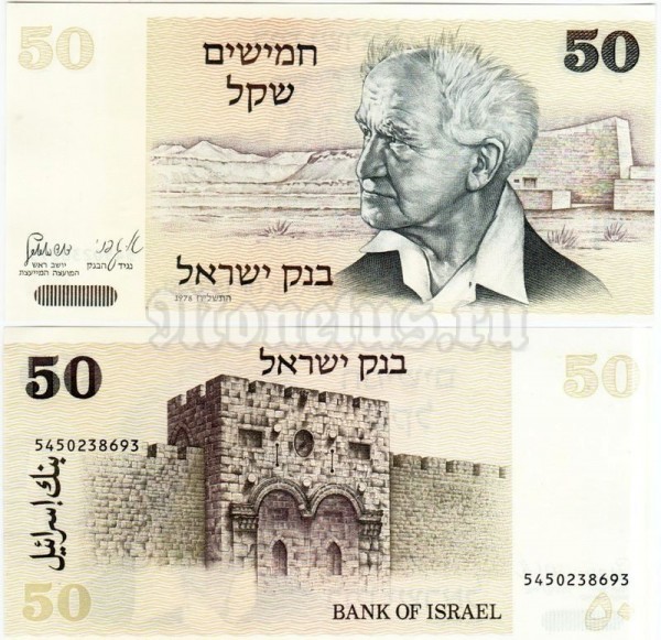 бона Израиль 50 шекелей 1978 год
