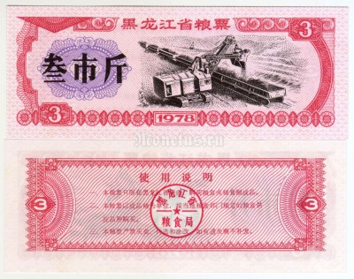 бона Китай (Рисовые деньги) 3 единицы 1978 год Провинция Хэйлунцзян