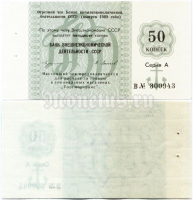Банкнота 50 копеек СССР 1989 год - Банк ВЭД