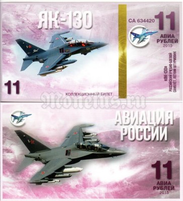 сувенирная банкнота 11 авиарублей 2015 год серия "Авиация России. Самолеты" - "ЯК-130"
