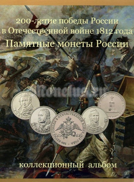 Альбом для памятных монет России "200-летие победы России в Отечественной войне 1812 года"