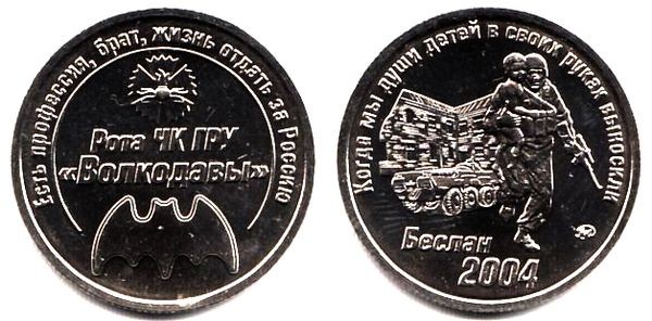 Монетовидный жетон 2004 год - Рота ЧК ГРУ Волкодавы ММД