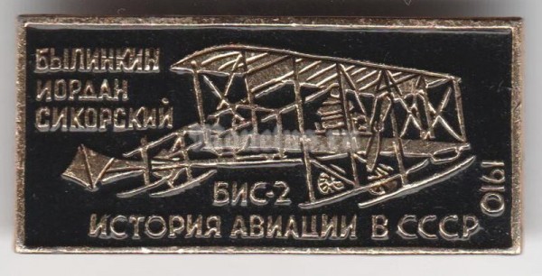 Значок ( Авиация ) История авиации в СССР "БИС-2"