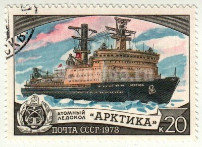 марка СССР 20 копеек "Автономный ледокол Арктика" 1978 год