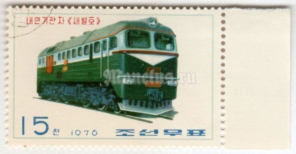 марка Северная Корея 15 чон "Saeppyol diesel locomotive" 1976 год Гашение