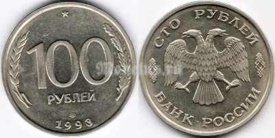 Монета Россия 100 рублей 1993 год ЛМД 
