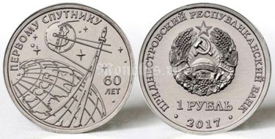 монета Приднестровье 1 рубль 2017 год - 60 лет со дня запуска первого искусственного спутника Земли