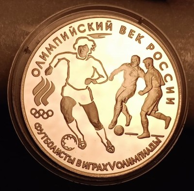 монета 3 рубля 1993 год Олимпийский век России: Футболисты в играх V олимпиады, ЛМД
