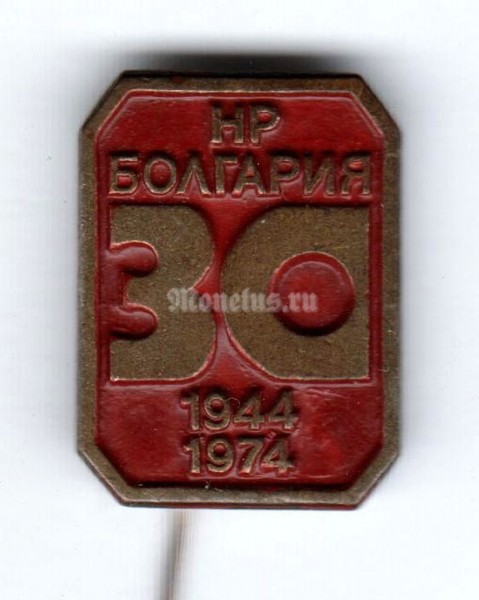 Значок ( Разное ) "30 лет НР Болгария"