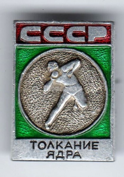 Значок ( Спорт ) "Толкание ядра, СССР"