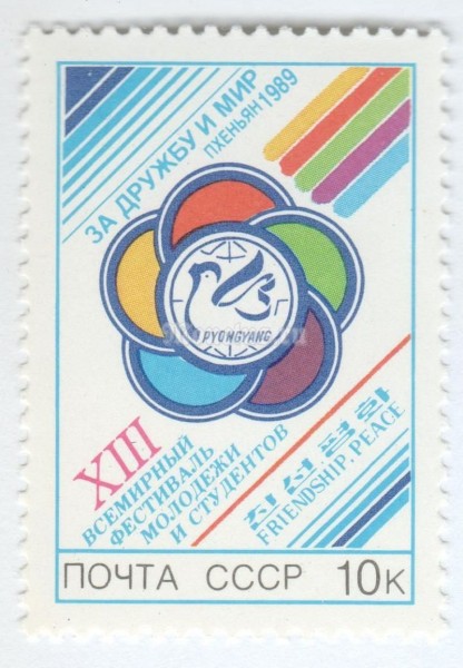 марка СССР 10 копеек "Фестиваль молодежи в Пхеньяне" 1989 год