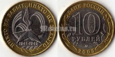 монета 10 рублей 2005 год 60 лет победы ММД