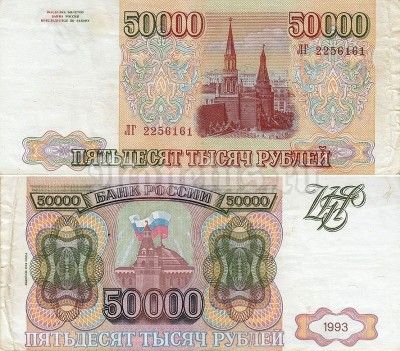 Банкнота Россия 50 000 рублей 1993 (1994) год