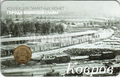 Планшет - открытка с монетой 10 рублей 2015 год Ковров из серии "Города Воинской Славы"