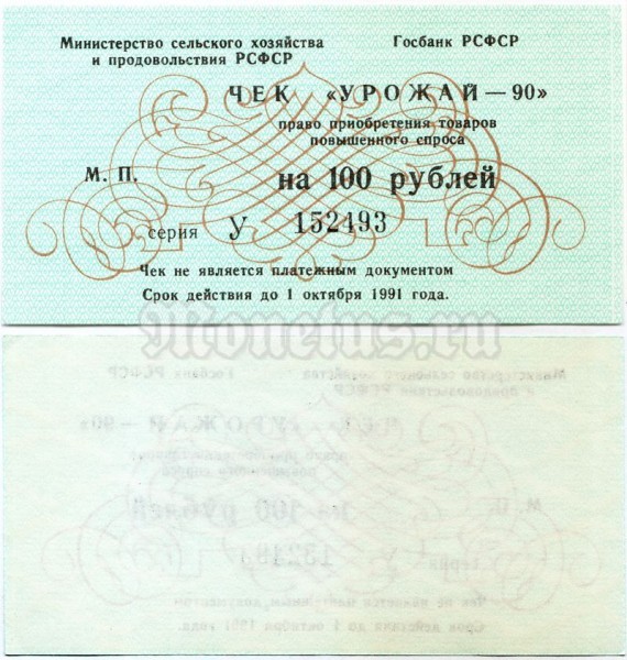 Чек на 100 рублей "Урожай - 90" СССР 1990 год