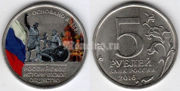 Монета 5 рублей 2016 год 150-летие Русского исторического общества, цветная эмаль, неофициальный выпуск