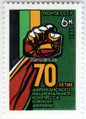 марка СССР 6 копеек "70 лет конгресса Южной Африки" 1982 год