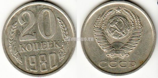 монета 20 копеек 1980 год