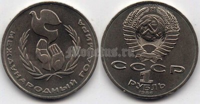 монета 1 рубль 1986 год - Международный год мира