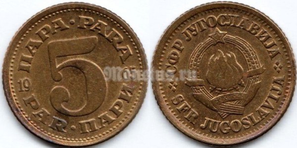 монета Югославия 5 пара 1965 год