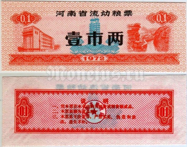 бона Китай (Рисовые деньги) 0,1 единица 1972 год
