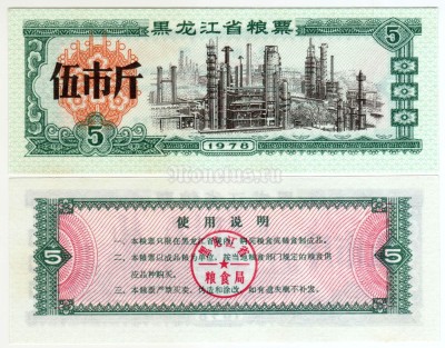 бона Китай (Рисовые деньги) 5 единиц 1978 год Провинция Хэйлунцзян