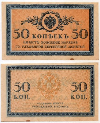 Банкнота Россия 50 копеек 1915 год
