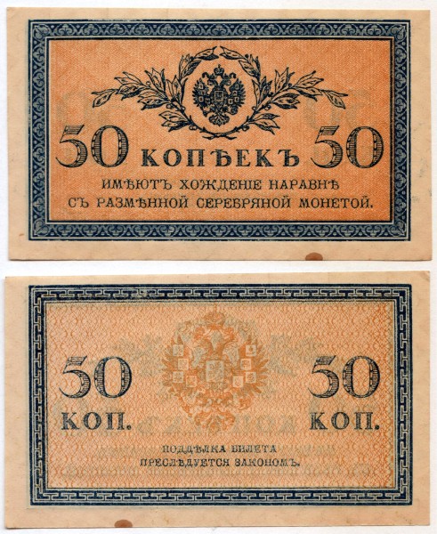 Банкнота Россия 50 копеек 1915 год