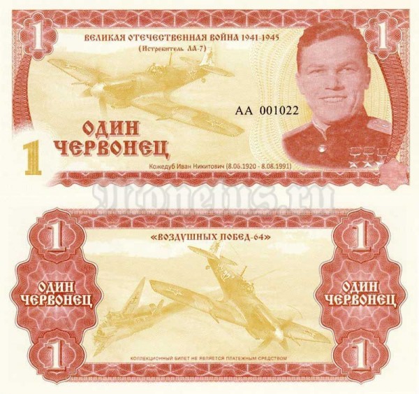 Бона Россия 1 червонец 2015 год Серия ВОВ Кожедуб И.Н., серия АА