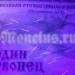 Бона Россия 1 червонец 2015 год Серия ВОВ Кожедуб И.Н., серия АА