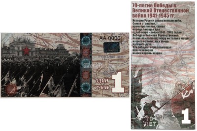 бона-образец 1 рубль 70 лет победы 2015 год, серия АА 0000 ГОЛОГРАММА