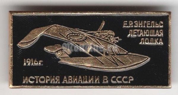 Значок ( Авиация ) История авиации в СССР "Летающая Лодка"
