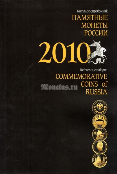 Каталог-справочник "Памятные монеты России", 2010
