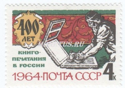 марка СССР 4 копейки В типографии 1964 год