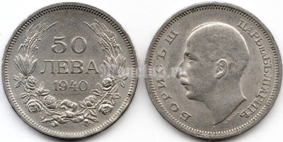 Монета Болгария 50 левов 1940 год Борис III