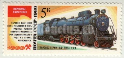 марка СССР 5 копеек "Паровоз серия ФД типа 1-5-1 " 1986 год