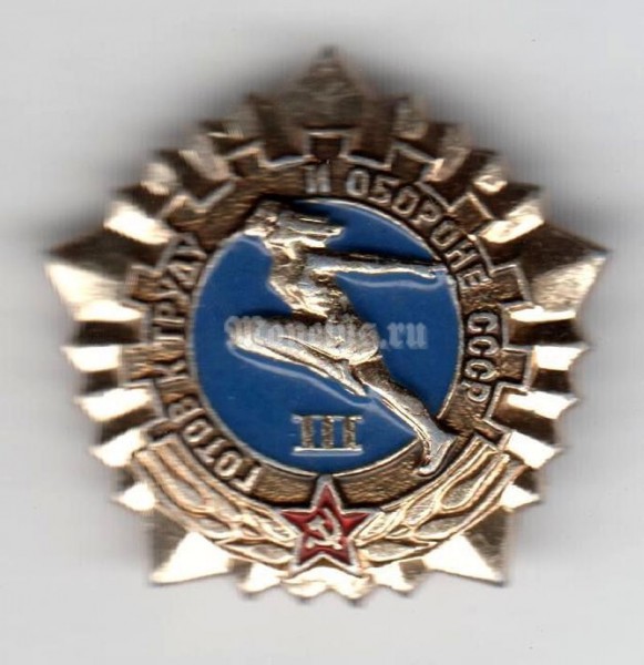 Значок ( Спорт ) "ГТО, Готов к труду и обороне СССР" III степень