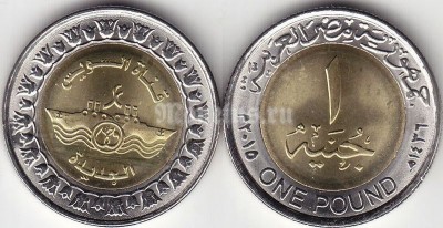 монета Египет 1 фунт 2015 год - Суэцкий канал