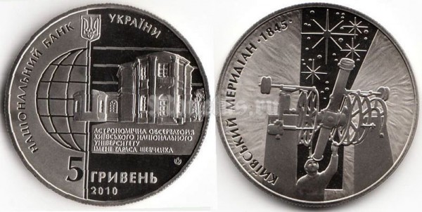 Монета Украина 5 гривен 2010 год - 165 лет Астрономической Обсерватории​