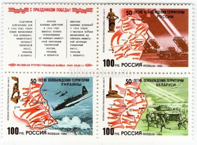 квартблок Россия 100 рублей "50-летие освобождения" 1994 год