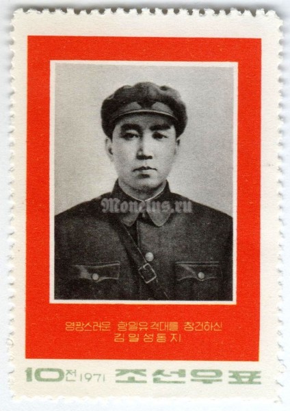марка Северная Корея 10 чон "Portrait" 1971 год Гашение