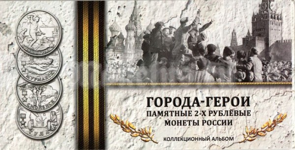 Коллекционный альбом для 9-ти памятных монет 2 рубля серии Города-герои