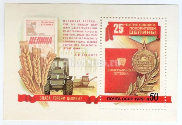 блок СССР 50 копеек "Покорение целины" 1979 год