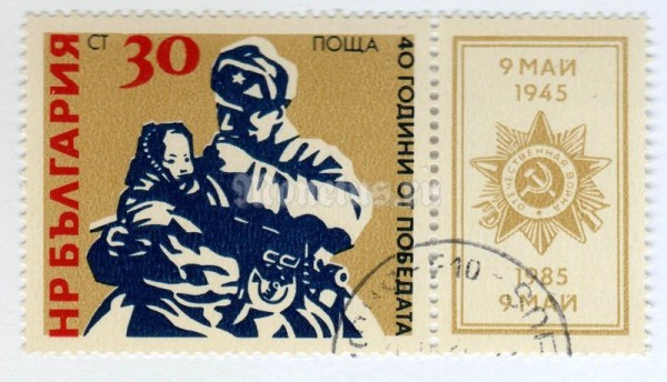 марка Болгария 30 стотинок "Soviet Soldier with homeless Child" 1985 год Гашение