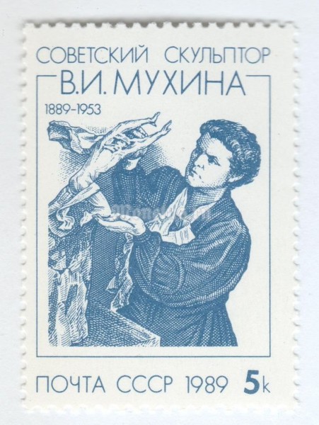 марка СССР 5 копеек "В.Мухина" 1989 год