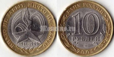монета 10 рублей 2005 год 60 лет победы СПМД