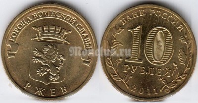 монета 10 рублей 2011 год Ржев СПМД из серии "Города Воинской Славы"