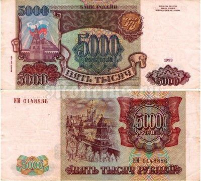 бона Россия 5000 рублей 1993 год (модификация 1994 года)